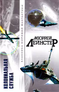 Лейнстер Мюррей – Из глубины