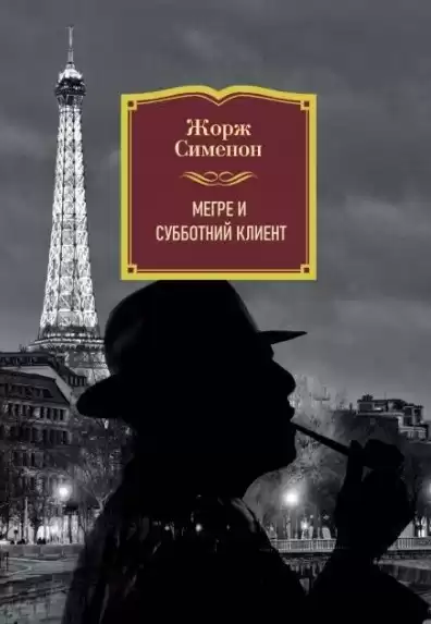 Сименон Жорж – Субботний клиент