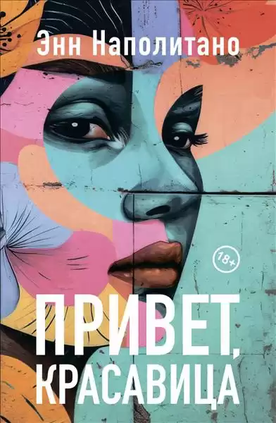 Наполитано Энн – Привет, красавица
