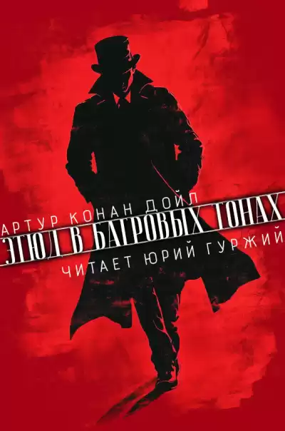 Конан Дойл Артур – Этюд в багровых тонах