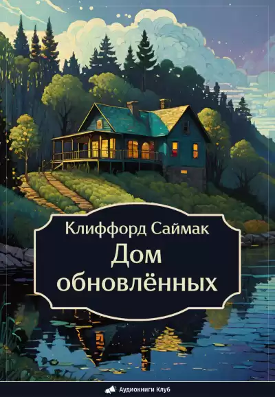 Саймак Клиффорд – Дом обновлённых