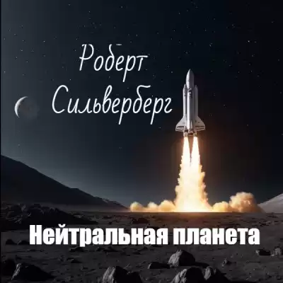Силверберг Роберт – Нейтральная планета