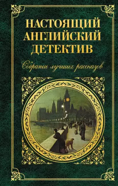 Уоллес Эдгар – Похищенная картина