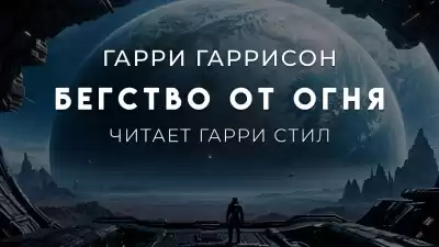 Гаррисон Гарри – Бегство от огня