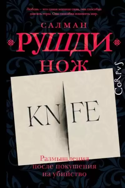 Рушди Салман – Нож