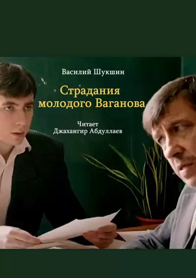 Шукшин Василий – Страдания молодого Ваганова