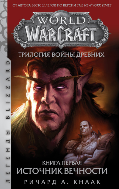 Кнаак Ричард – Источник Вечности