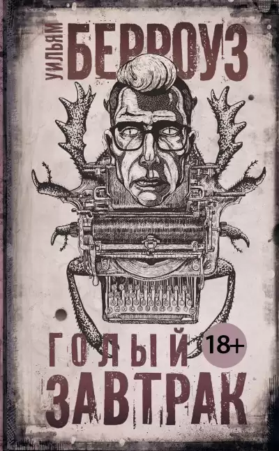 Берроуз Уильям – Голый завтрак