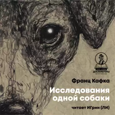 Кафка Франц – Исследования одной собаки