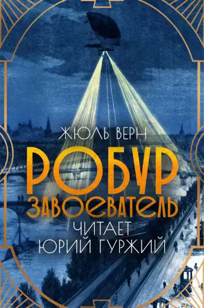 Верн Жюль – Робур - завоеватель
