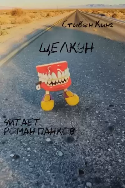 Кинг Стивен – Щелкун