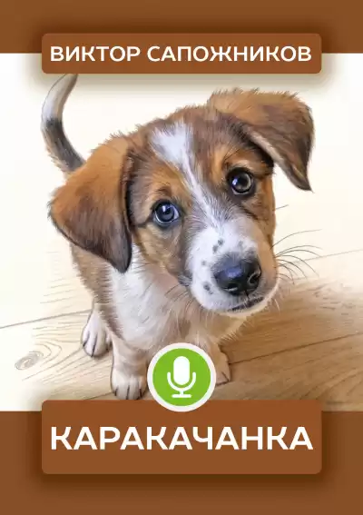 Виктор Сапожников – Каракачанка