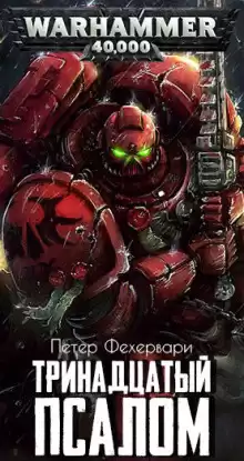 Фехервари Петер – Тринадцатый псалом