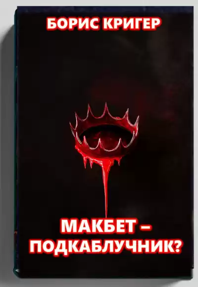 Кригер Борис – Макбет подкаблучник
