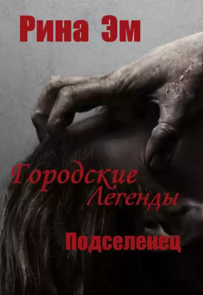Рина Эм – Городские легенды. Подселенец