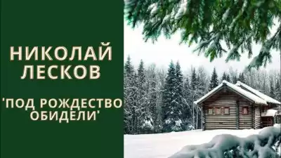 Лесков Николай – Под Рождество обидели