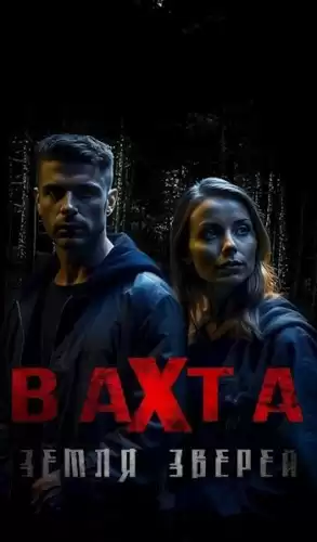 Борзов Сергей – Вахта. Земля зверей