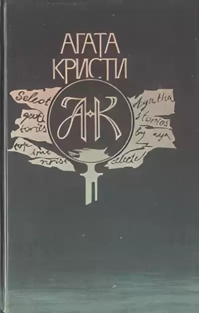 Кристи Агата – Необычная шутка