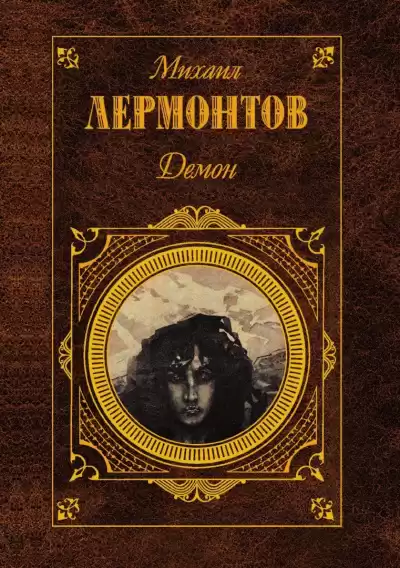 Лермонтов Михаил – Демон
