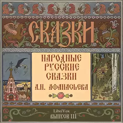 Афанасьев Александр – Народные русские сказки. Выпуск 3
