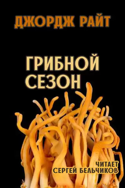 Райт Джордж – Грибной сезон