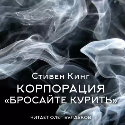 Кинг Стивен – Корпорация «Бросайте курить»