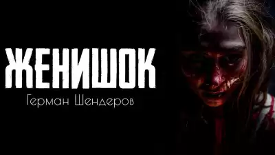 Шендеров Герман – Женишок