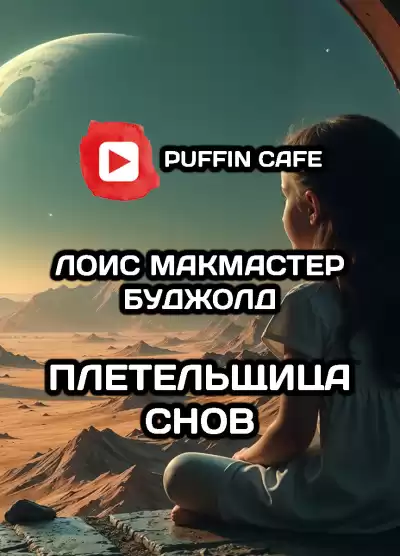 Буджолд Лоис МакМастер – Плетельщица снов