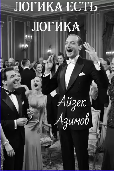 Азимов Айзек – Логика есть логика