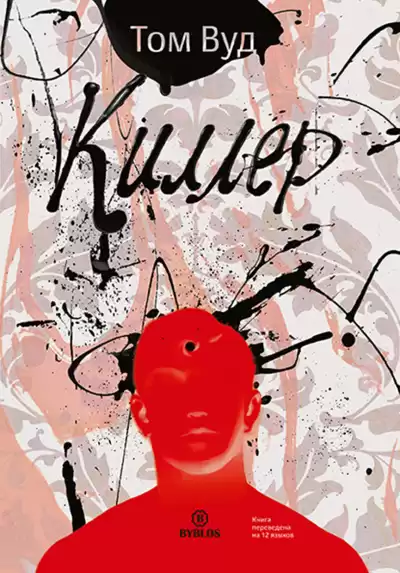 Вуд Том – Киллер