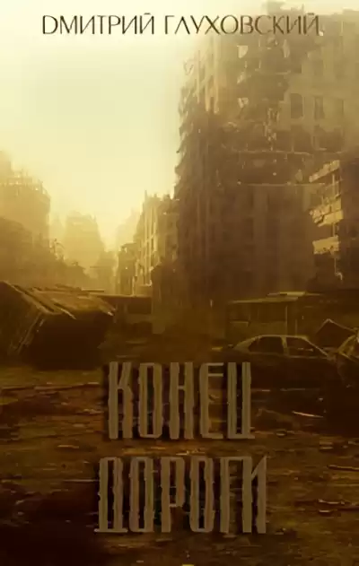 Глуховский Дмитрий – Конец дороги