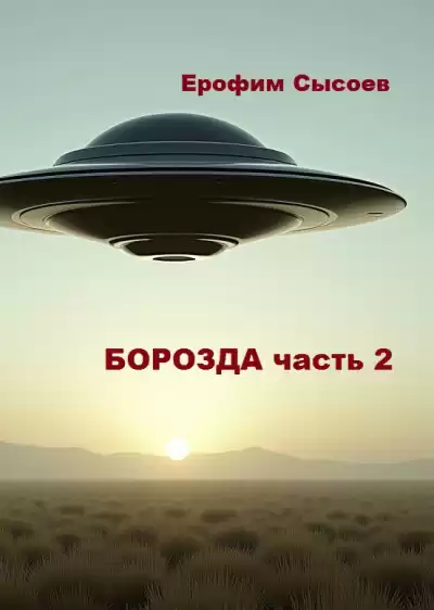 Сысоев Ерофим – Борозда, часть 2