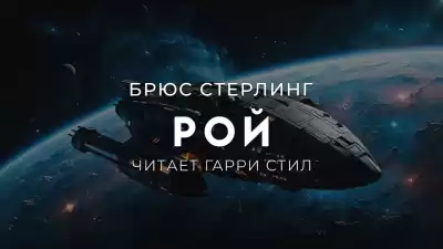 Стерлинг Брюс – Рой