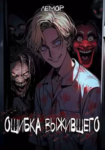 Лемор – Ошибка Выжившего