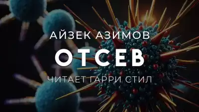 Азимов Айзек – Отсев