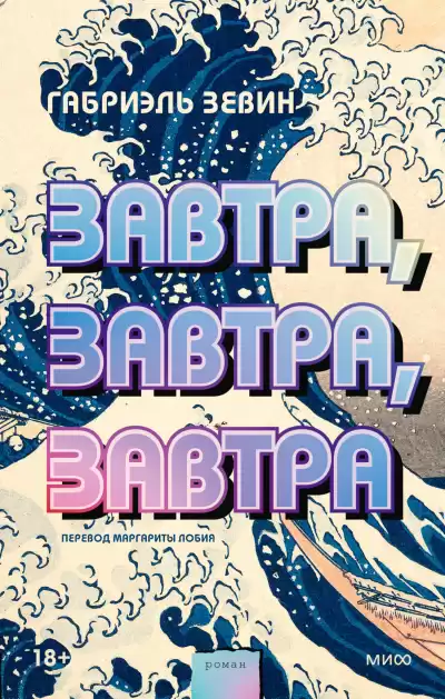 Зевин Габриэль – Завтра, завтра, завтра