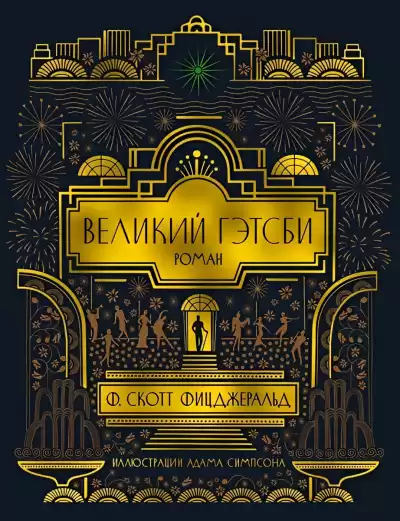Фицджеральд Фрэнсис Скотт – Великий Гэтсби