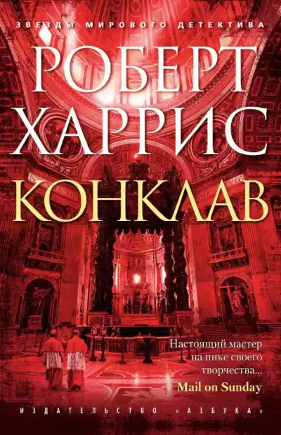 Харрис Роберт – Конклав
