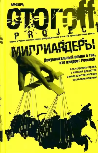Стогоff Илья – Миллиардеры