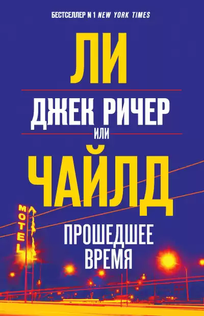 Чайлд Ли – Джек Ричер, или Прошедшее время