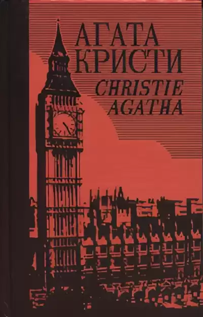 Кристи Агата – Дельфийский оракул