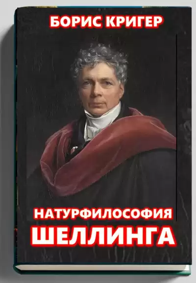 Кригер Борис – Натурфилософия Фридриха Шеллинга