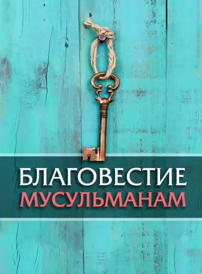 Стахеев Сергей – Благовестие мусульманам