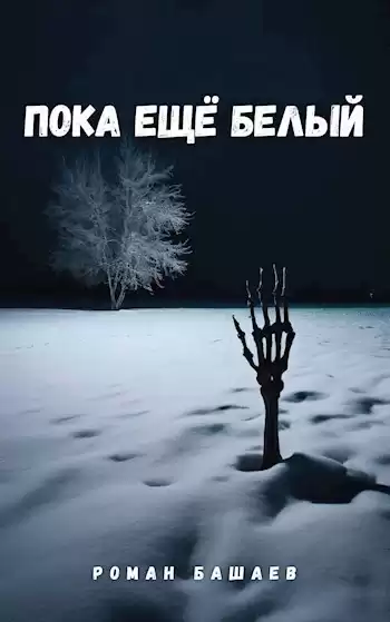 Башаев Роман – Пока еще белый