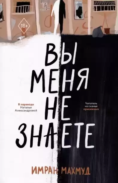 Имран Махмуд – Вы меня не знаете