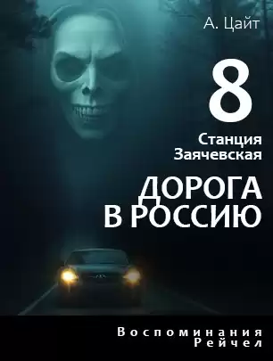 Цайт Адам – Станция Заячевская. Часть восьмая. Воспоминания Сары. Дорога в Россию