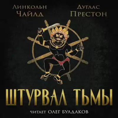 Престон Дуглас, Чайлд Линкольн – Штурвал тьмы
