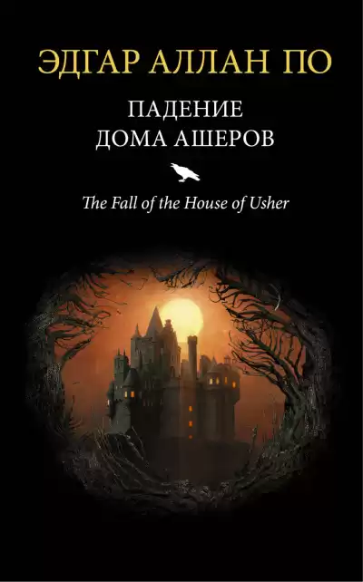 По Эдгар Аллан – Падение дома Ашеров