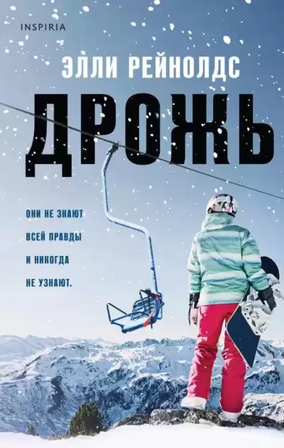 Рейнольдс Элли – Дрожь