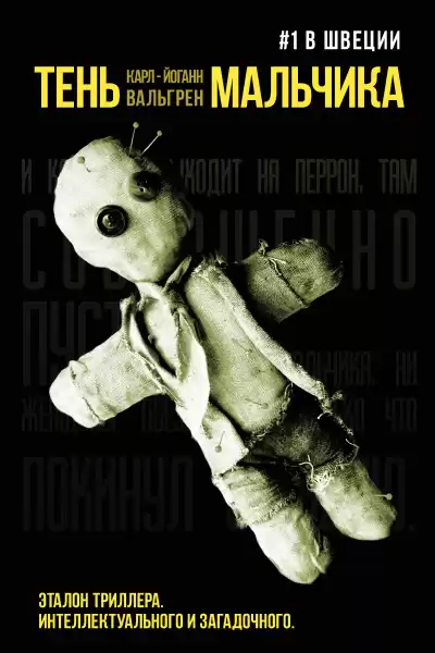 Вальгрен Карл-Йоганн Эмануэл – Тень мальчика